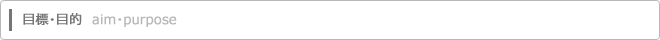 目標・目的
