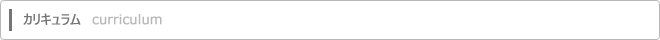 カリキュラム