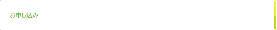 お申し込み