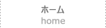ホーム