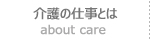介護の仕事とは