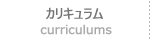 カリキュラム