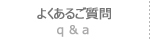 よくあるご質問