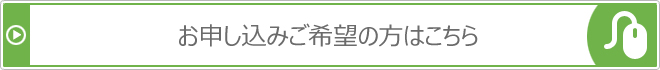 お申し込みご希望の方はこちら