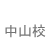 中山校