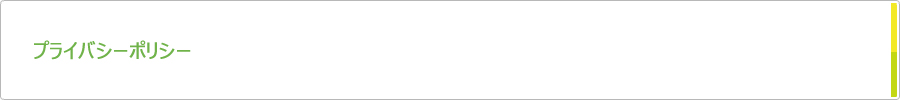 プライバシーポリシー