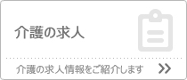 介護の求人