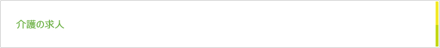 介護の求人